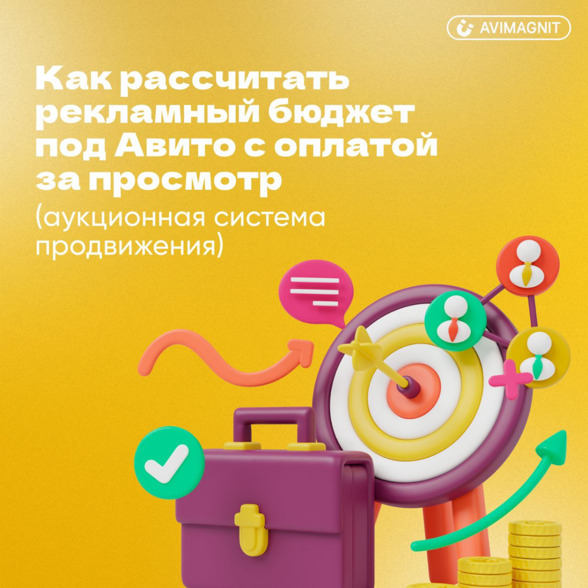 Как рассчитать рекламный бюджет на Авито с оплатой за просмотры? 

Разбираемся по шагам:  
1⃣ Определите свои цели: 

•   Что вы хотите достичь? Увеличение продаж, повышение узнаваемости бренда, привл... | Сетка — социальная сеть от hh.ru