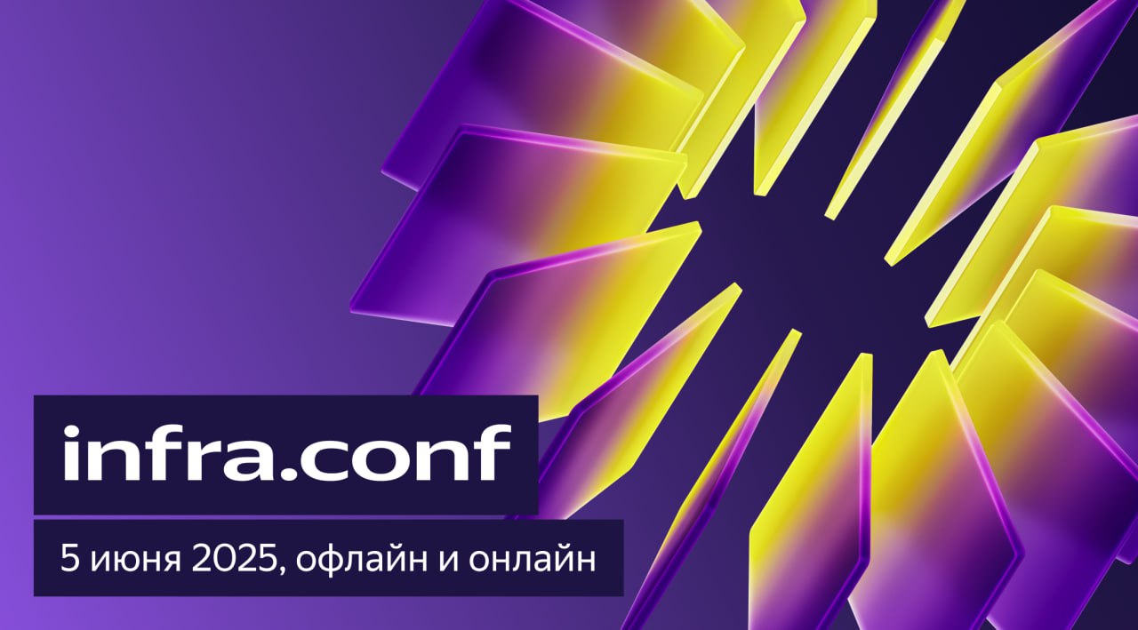 ⏺ Команда Yandex Infrastructure опубликовала программу ежегодной технологической конференции infra.conf'25
infra.conf'25 пройдет 5 июня в Москве в Loft Hall #8 | Сетка — социальная сеть от hh.ru