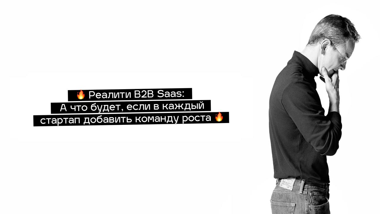🔥 Реалити B2B Saas: А что будет, если в каждый стартап добавить команду роста? 🔥
Мы решили проверить это на практике!
Запускаем эксперимент: берём несколько стартапов и внедряем туда команду роста | Сетка — социальная сеть от hh.ru