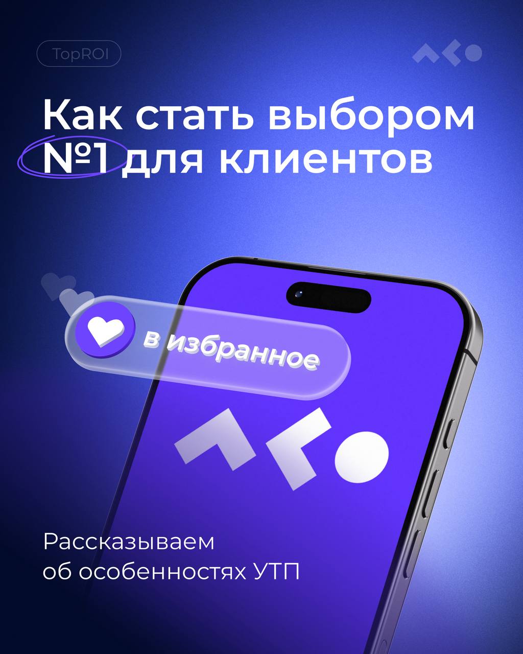 Классное УТП вам? Или два другому? 
Сегодня рассказываем об уникальном торговом предложении:
— что это такое и зачем оно необходимо
— почему ваше УТП не цепляет
— как мы создаем крУТПшку для наших кли... | Сетка — социальная сеть от hh.ru