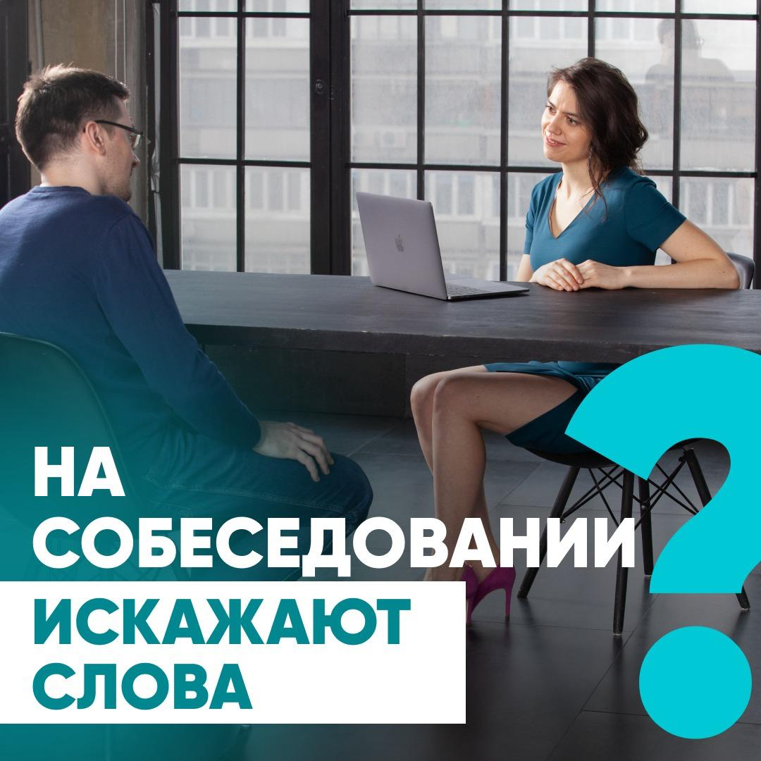 🔍 НА СОБЕСЕДОВАНИИ ЧАСТО ИСКАЖАЮТ ВАШИ СЛОВА
Вы говорите одно, а работодатель слышит другое
Почему это происходит и что с этим делать?
Люди часто искажают информацию | Сетка — социальная сеть от hh.ru