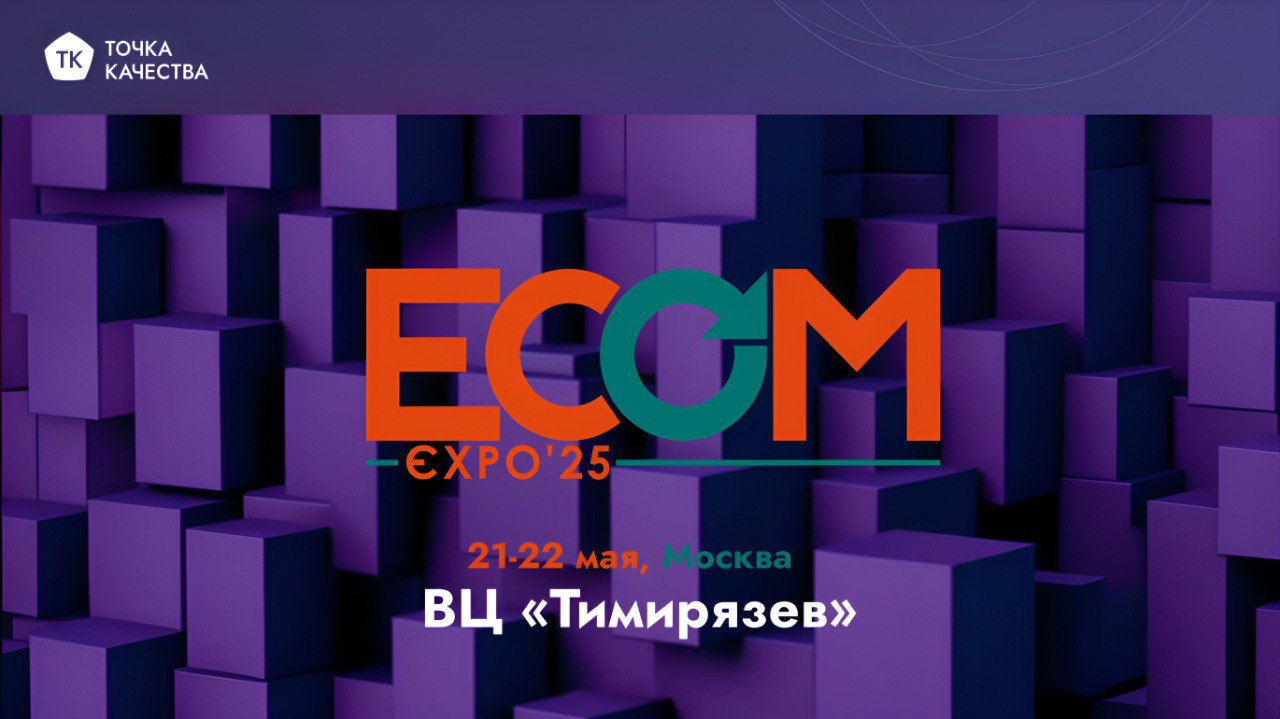 🔵 «Точка качества» на ECOM Expo
21–22 мая в Москве ждем вас на международной выставке инноваций для торговли. Наш стенд R3.4 в секторе «Сайт, IT и бэкэнд» | Сетка — социальная сеть от hh.ru
