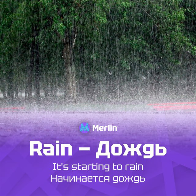 💡 Постоянная рубрика «6 слов»
Как вам сегодняшние слова?
❗️ Бот для изучения английского: https://t.me/MerlinUchiBot?start=channel | Сетка — социальная сеть от hh.ru