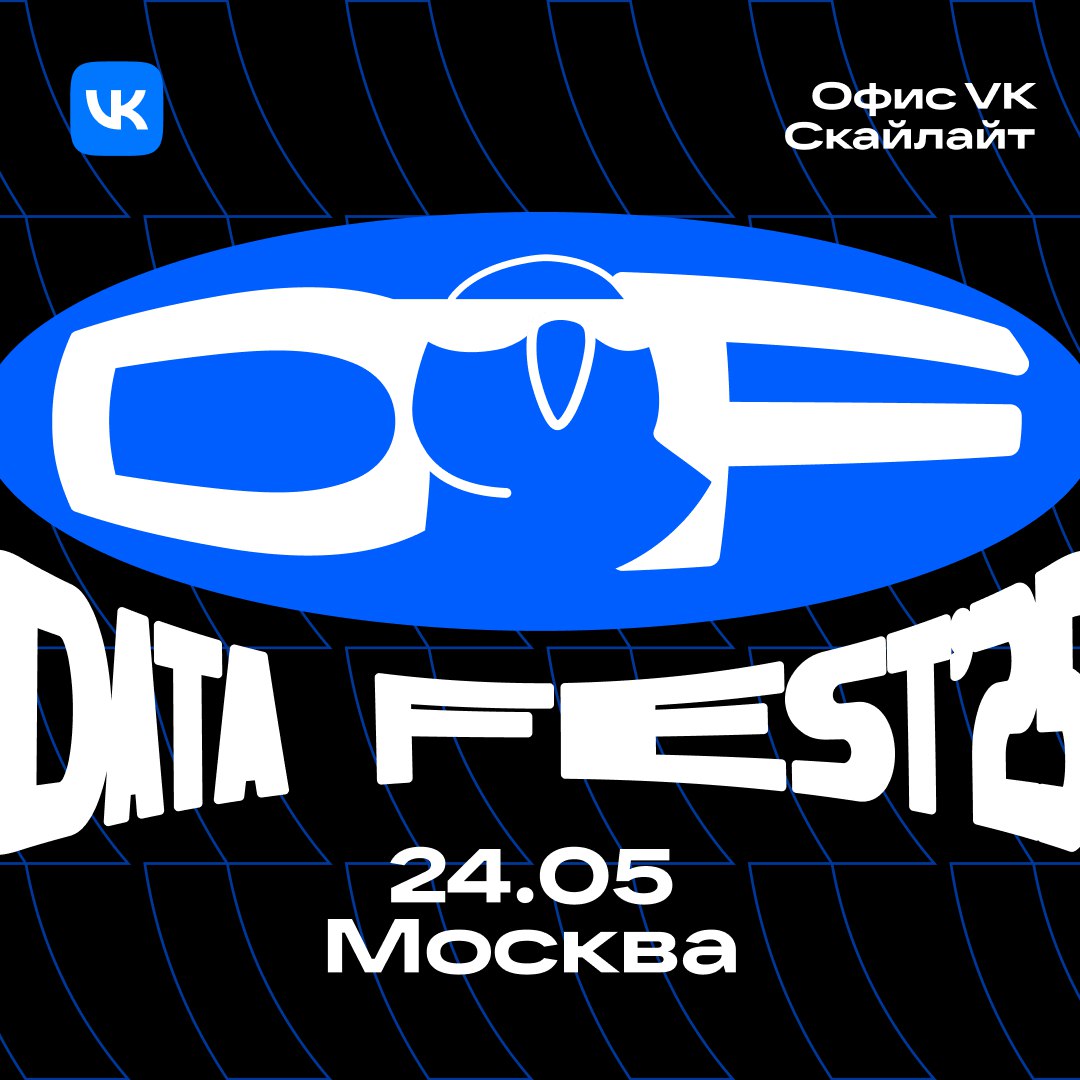 🔥 Откроем Data Fest 2025 в офисе VK!
Весь день 24 мая будем говорить про Reliable ML, LLM, NLP, MLOps и другие тренды Data Science, а главное — разбирать их практическое применение | Сетка — социальная сеть от hh.ru