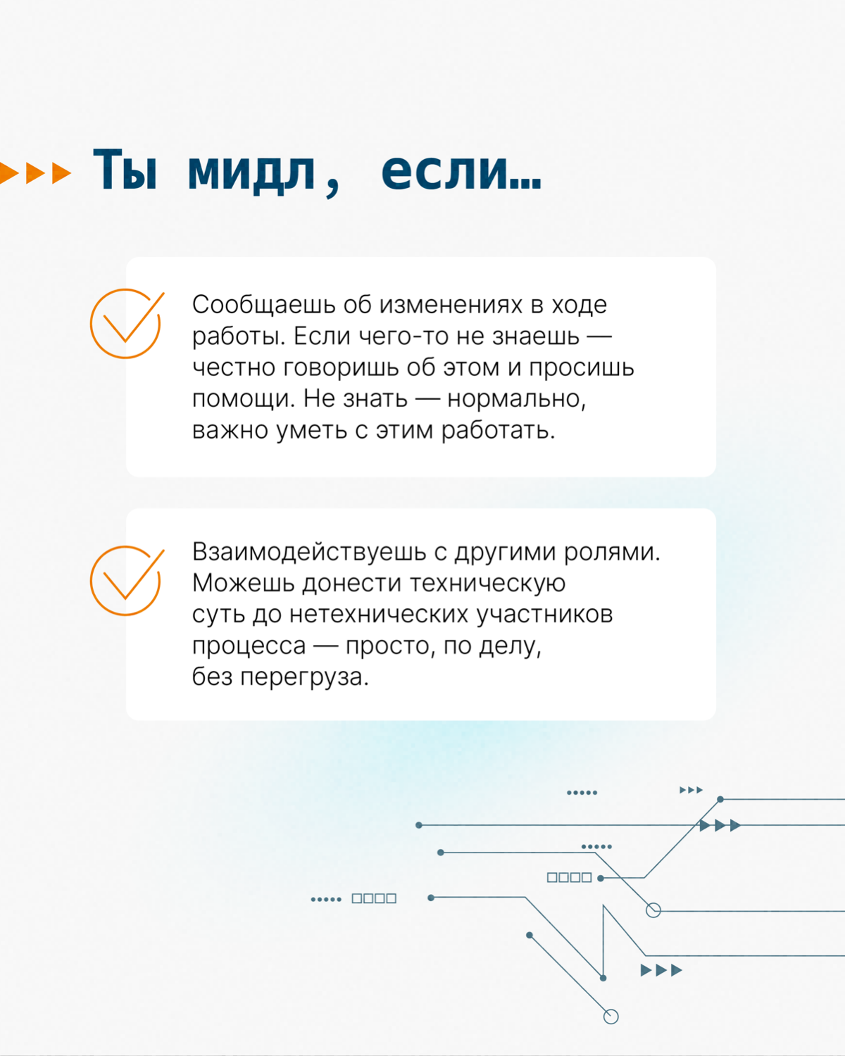 Как понять, что пора сменить позицию junior-программиста на грейд повыше?🤓
Опытом профессионального роста поделился Олег Елифантьев, руководитель направления разработки Тензора | Сетка — социальная сеть от hh.ru