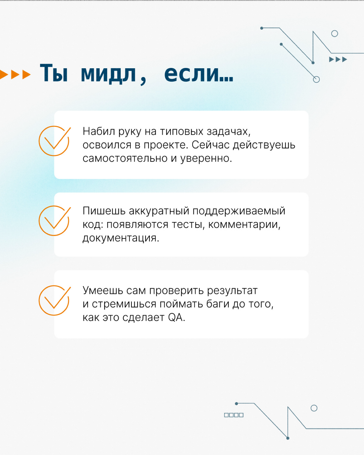 Как понять, что пора сменить позицию junior-программиста на грейд повыше?🤓
Опытом профессионального роста поделился Олег Елифантьев, руководитель направления разработки Тензора | Сетка — социальная сеть от hh.ru