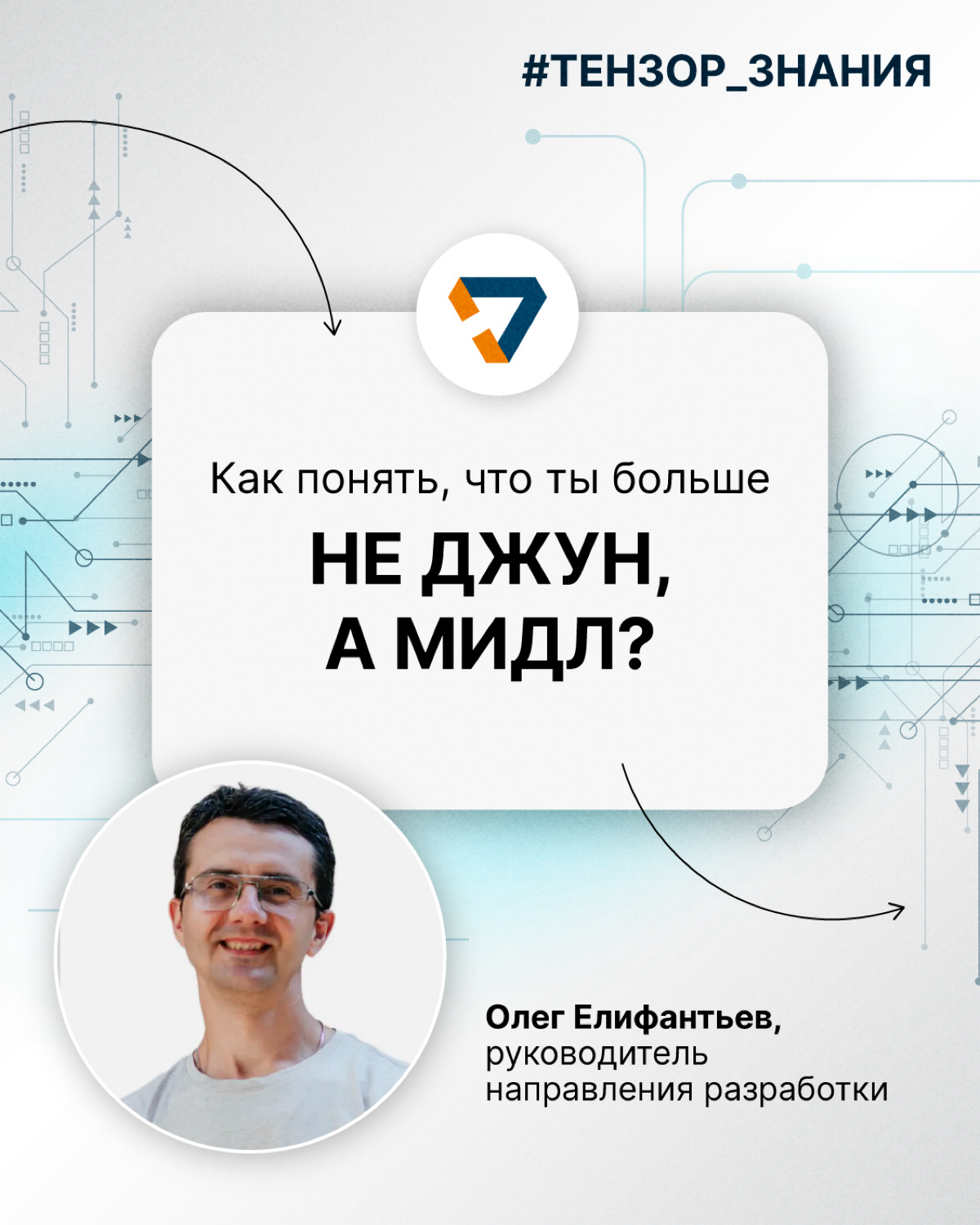 Как понять, что пора сменить позицию junior-программиста на грейд повыше?🤓
Опытом профессионального роста поделился Олег Елифантьев, руководитель направления разработки Тензора | Сетка — социальная сеть от hh.ru