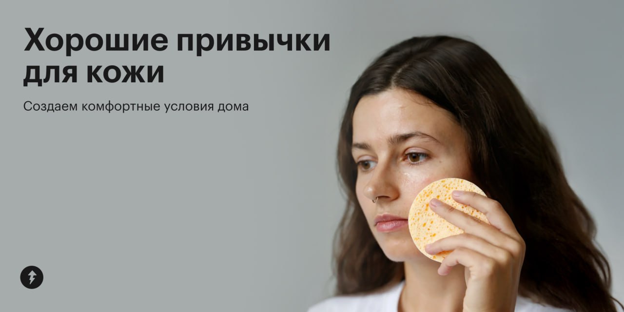 Как сон, гигиена и спорт влияют на кожу? Что такое базовый уход? Как выбрать косметолога?
➡️ Разбираемся, как поддерживать здоровье кожи и не навредить ей, в бесплатном курсе «Как ухаживать за кожей»:... | Сетка — социальная сеть от hh.ru