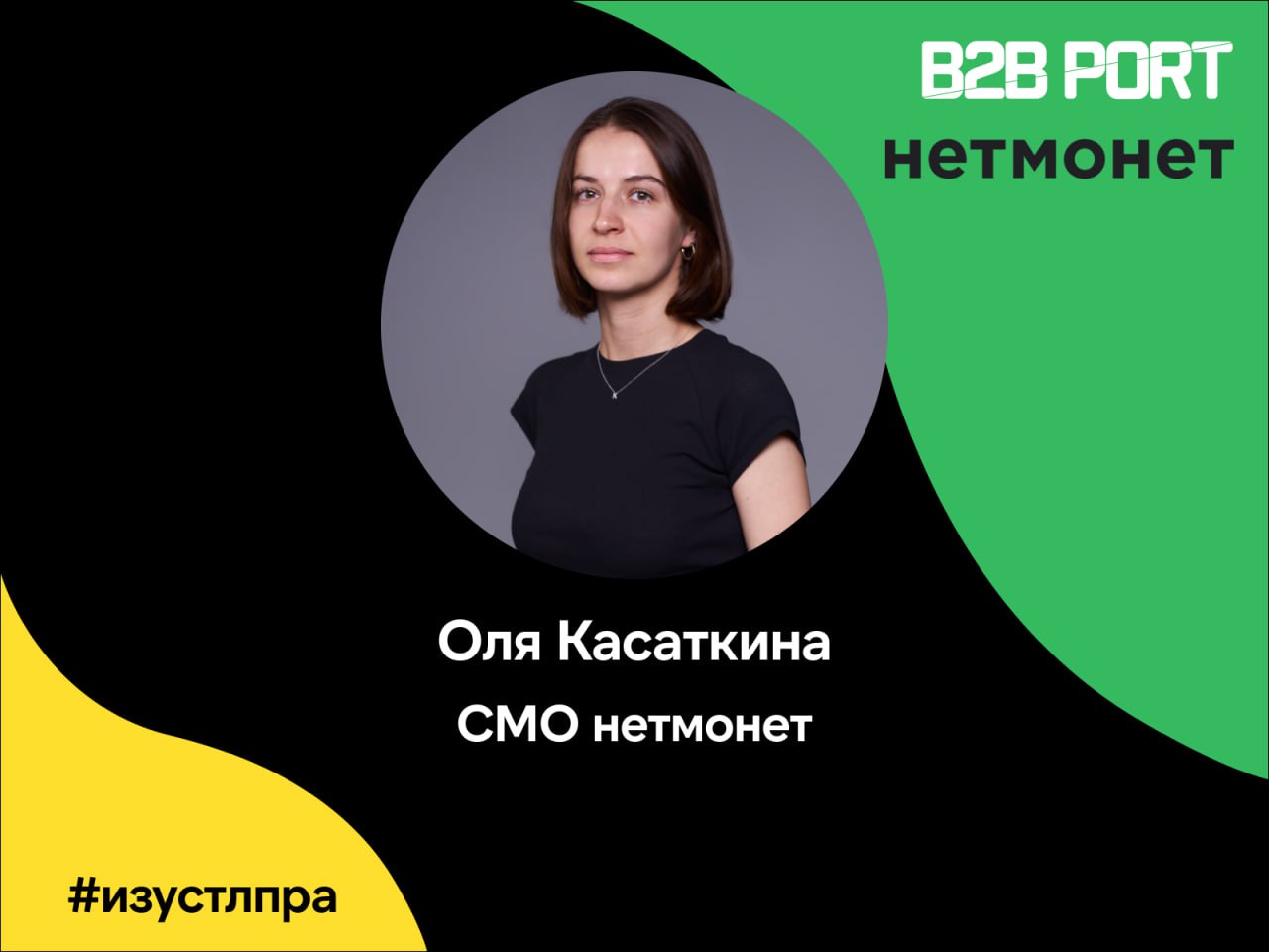 ⁉️ Понедельник, а это значит, что мы снова с рубрикой #ИзустлпраВыяснили, что ценит в подходах сейлзов Оля Касаткина, CMO нетмонет (ex. CMO Кухни на районе) | Сетка — социальная сеть от hh.ru