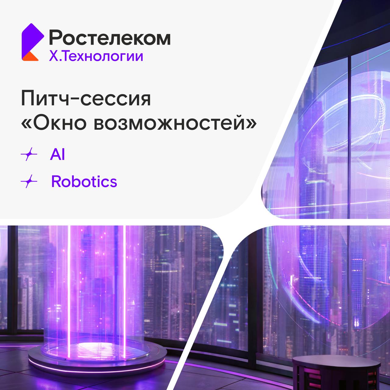 Открыт примем заявок на питч-сессию The Trends & X.Tech!
29 мая 2025, г | Сетка — социальная сеть от hh.ru