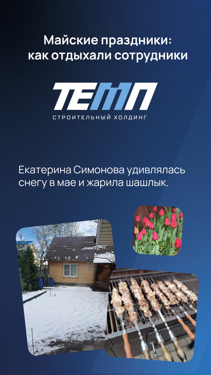 «Давайте после майских» наступило ⏰Ⓜ️
Пока еще не все ушли с головой в задачи, показываем, как наши сотрудники отдохнули на майских праздниках | Сетка — социальная сеть от hh.ru