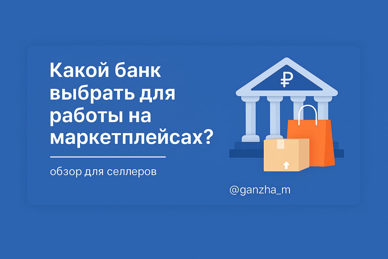 🎯 Какой банк выбрать для работы на маркетплейсах?
Разбор плюсов, минусов и мой опыт
Если вы уже вышли на маркетплейсы или только готовитесь — один из первых технических шагов, с которого начинается би... | Сетка — социальная сеть от hh.ru