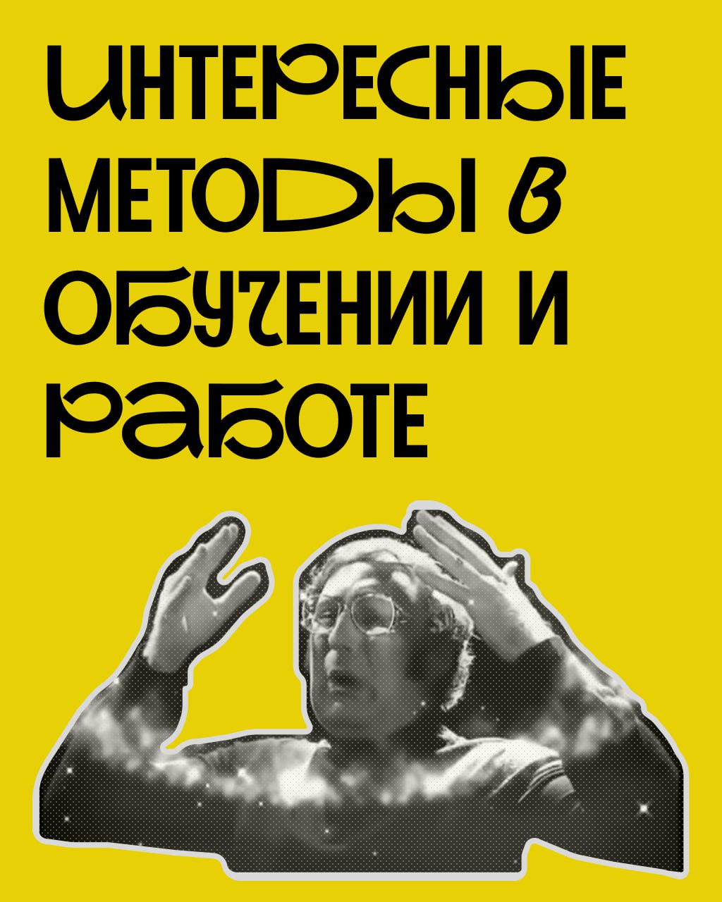Привет, друзья! 👋
Продолжаю рубрику интересных методов в обучении и работе (прошлый пост).
Сегодня хочу поделиться с вами теми методами, которые сам успешно применяю | Сетка — социальная сеть от hh.ru