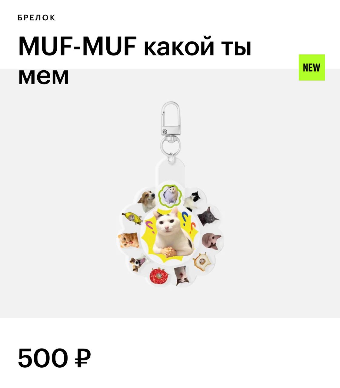 В Золотом Яблоке появился брелок-спиннер «Какой ты мем». Механика простая: крутишь колесо и тебе выпадает один из вариантов. А можно просто самостоятельно выбирать себе муд на каждый день | Сетка — социальная сеть от hh.ru