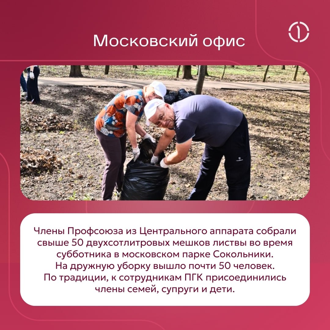 🧹 Май — время генеральной уборки!
Мы провели субботники в филиалах и на производственных площадках ПГК, а также наши коллеги из московского офиса приняли участие в городском субботнике и присоединилис... | Сетка — социальная сеть от hh.ru