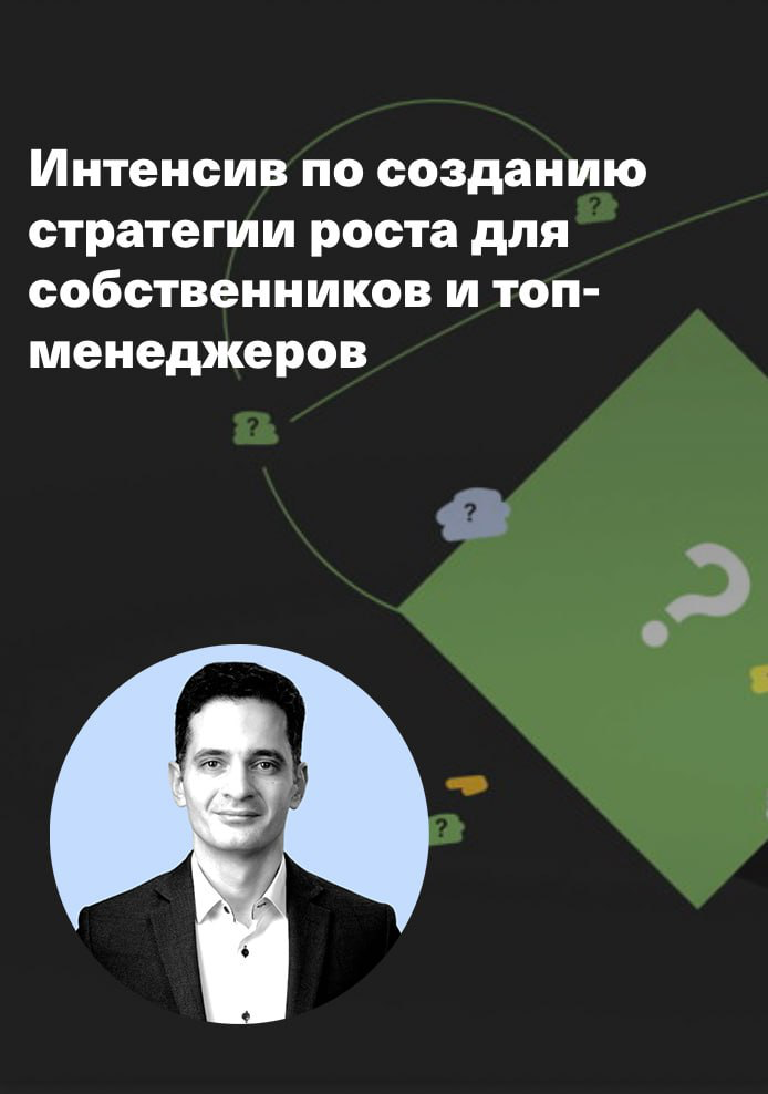 📈 ИНТЕНСИВ ПО СОЗДАНИЮ СТРАТЕГИИ РОСТА ДЛЯ СОБСТВЕННИКОВ И ТОП- МЕНЕДЖЕРОВ 15 МАЯ В МОСКВЕ
Многие лидеры продолжают тащить на себе десятки проектов, идей, направлений — и почти все они тянут в разные ... | Сетка — социальная сеть от hh.ru