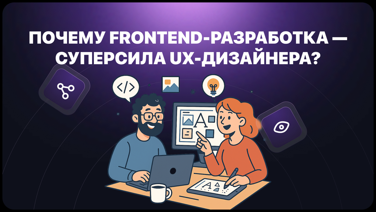 15 причин, почему Frontend-Разработка — Суперсила UX-Дизайна | Сетка — социальная сеть от hh.ru