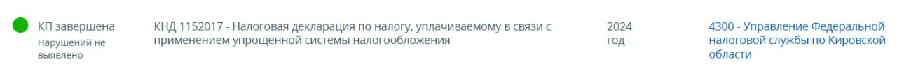 Камень с души, когда видишь в личном кабинете налогоплательщика, что декларации по УСН и НДФЛ за 2024 г приняты без ошибок | Сетка — социальная сеть от hh.ru