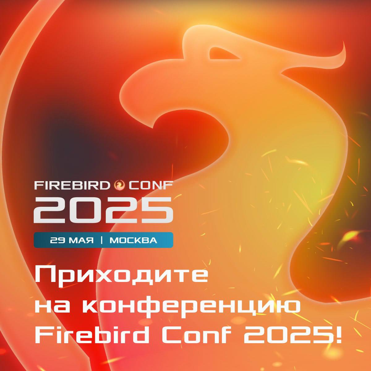 🕊Firebird Conf 2025: конференция для разработчиков и администраторов СУБД
Мы продолжаем продажу билетов на Firebird Conf 2025, которая пройдет 29 мая в Москве | Сетка — социальная сеть от hh.ru