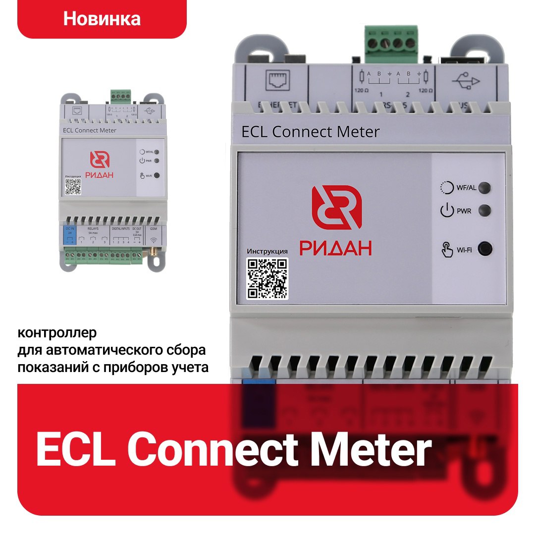 Новый контроллер ECL Connect Meter (https://vk.cc/cLSePO) — современное решение для автоматизации сбора показаний приборов учета в управлении многоквартирными домами | Сетка — социальная сеть от hh.ru