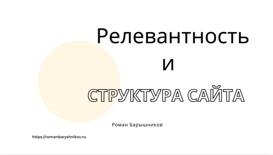 РЕЛЕВАНТНОСТЬ И СТРУКТУРА САЙТА
#SEO
Структура сайта строится на релевантности
◆ Релевантость интенту выражается в разделении коммерческих и информационных страниц (например, отдельно страницы услуг и... | Сетка — социальная сеть от hh.ru