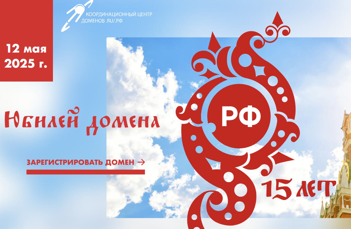 ⏺ Домен .РФотмечает свое 15-летие ❤️
Ровно 15 лет назад, 12 мая 2010 года, России был делегирован кириллический домен верхнего уровня  | Сетка — социальная сеть от hh.ru