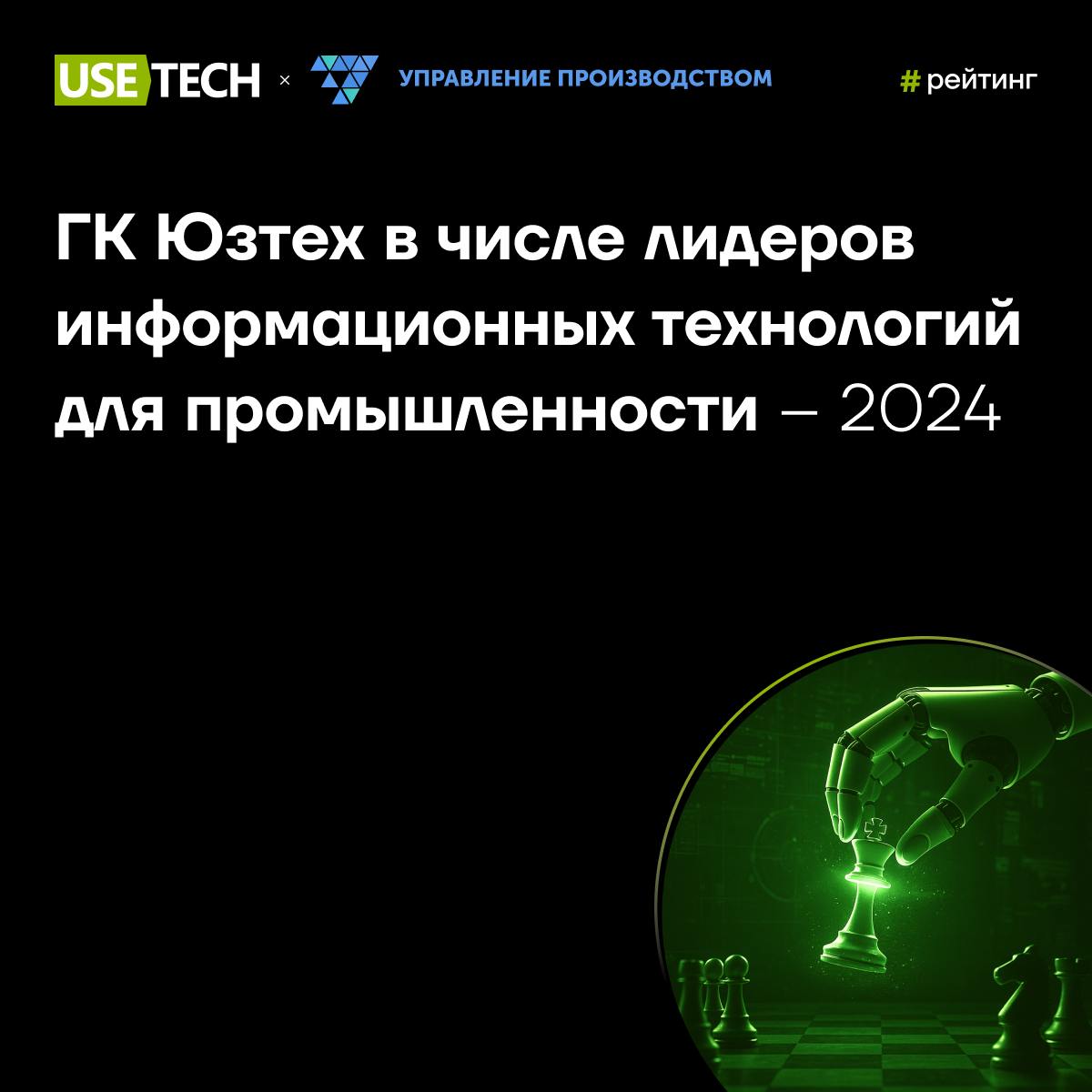 🏆 ГК Юзтех — в топе рейтингов «Лидеры информационных технологий для промышленности»
Портал «Управление производством» ежегодно собирает рейтинг ИТ-компаний, которые являются лидерами в производственно... | Сетка — социальная сеть от hh.ru