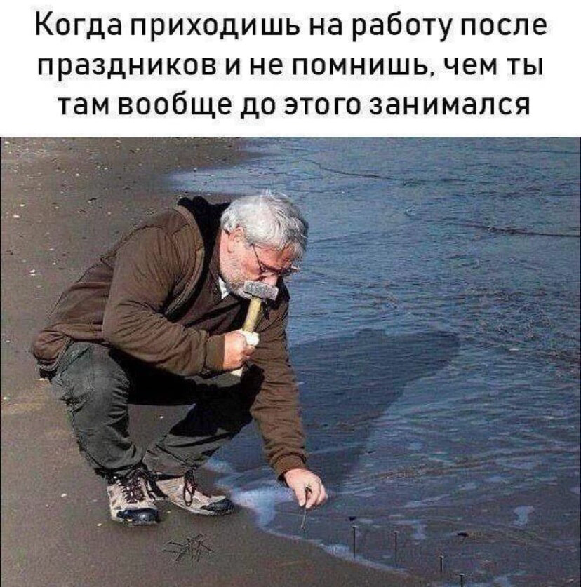 Как прошел Ваш первый рабочий день после майских?) | Сетка — социальная сеть от hh.ru