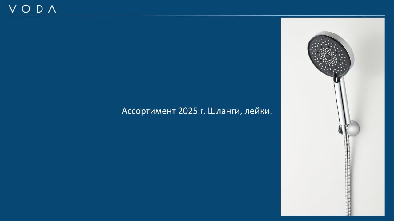 🛁 Обновлённый каталог: душевые шланги и лейки VODA 2025
Выбираете шланг или ручную лейку? Мы собрали всё в одной презентации — модели, материалы, особенности, цены и даже режимы работы струй | Сетка — социальная сеть от hh.ru