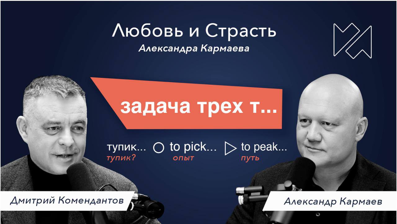 Любовь и Страсть Александра Кармаева
Он был вице-президентом двух крупных федеральных компаний (Трансойл и Mail | Сетка — социальная сеть от hh.ru
