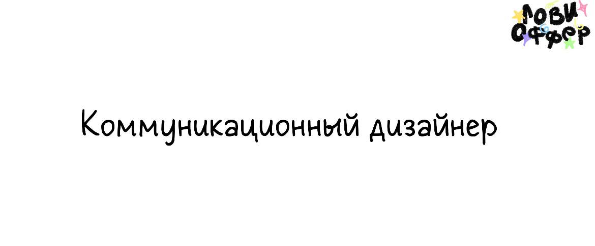 ⏮️Коммуникационный дизайнер в Bono Digital⏭️
Условия:

удаленный формат работы или офис в прекрасном городе Ярославль
график 5/2 с 10 до 19:00
з/п до 80 | Сетка — социальная сеть от hh.ru
