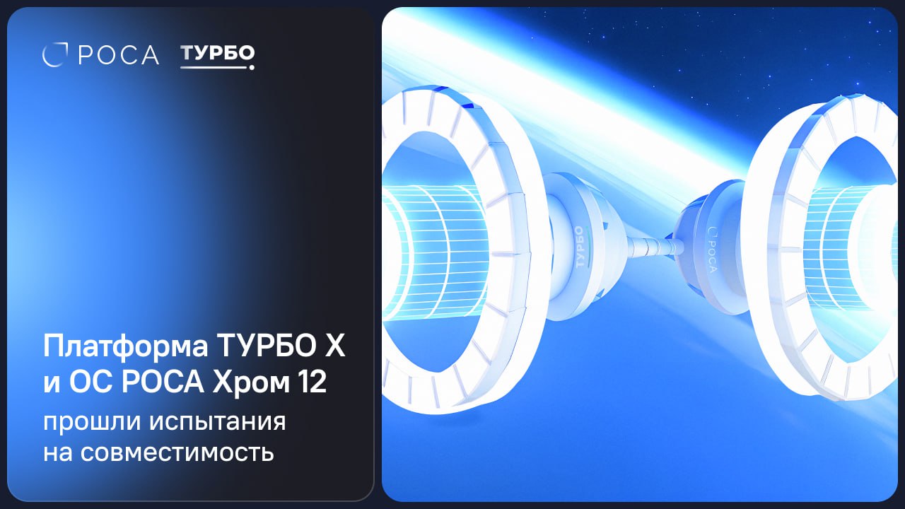 ⏺ Подтверждена совместимость платформы ТУРБО и ОС РОСА Хром
«Консист Бизнес Групп» получила сертификат совместимости ТУРБО X с РОСА Хром 12 и РОСА Хром 12 ФСТЭК | Сетка — социальная сеть от hh.ru