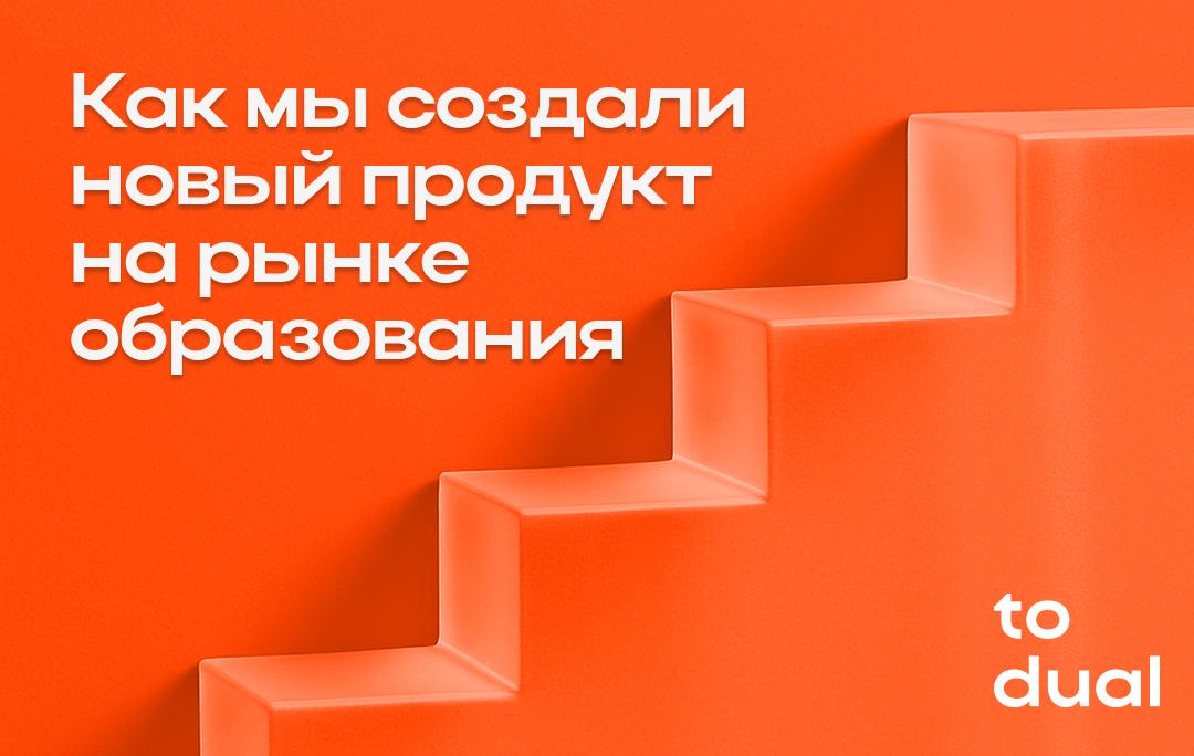 Когда мы только задумывали To Dual, мы начали не с формата и не с темы. Мы начали с вопроса | Сетка — социальная сеть от hh.ru