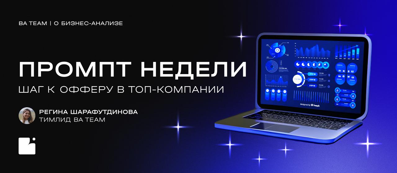 🔻 Как сделать резюме бизнес-аналитика, от которого HR в IT не сможет оторваться
Хотите получить тот самый оффер на работу мечты? Каждый наш БА проходил через этот процесс и знает, насколько важно имет... | Сетка — социальная сеть от hh.ru