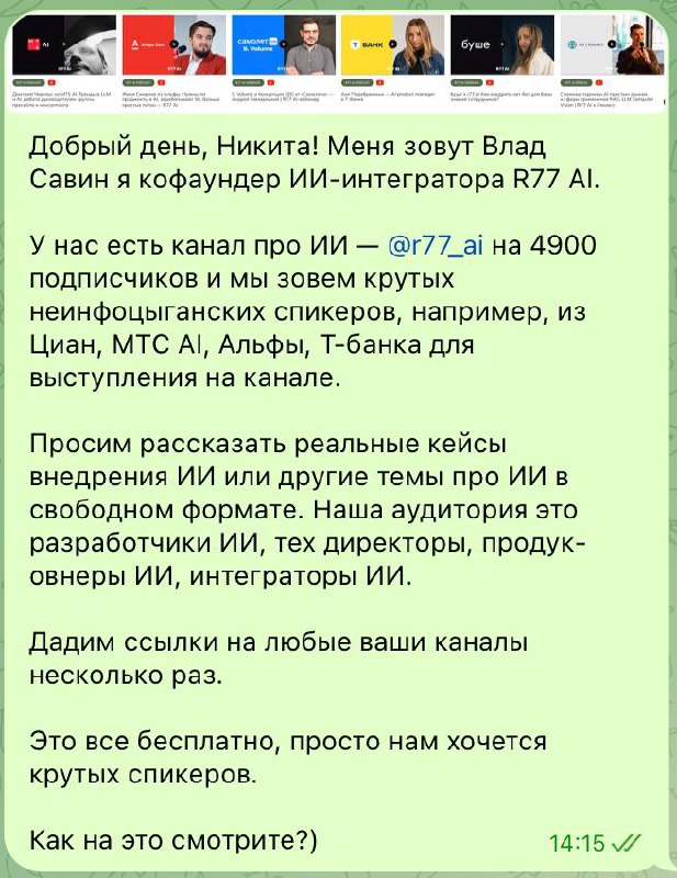 account-based marketing или холодные продажи
Как-то я написал пост в https://t.me/r77ai/135 , что приходите рассказать о вашем кейсе в ИИ у нас на канале | Сетка — социальная сеть от hh.ru