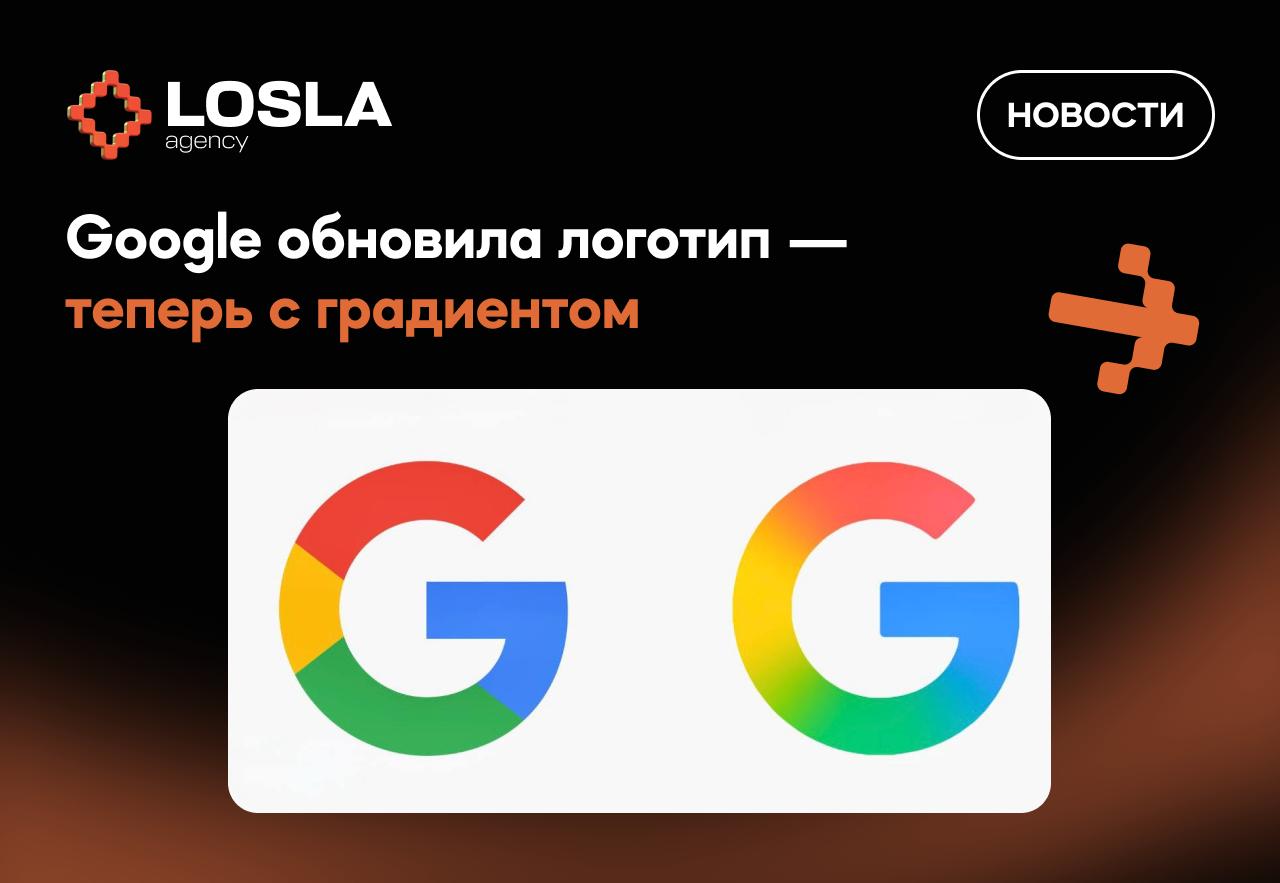 🔍Google обновила логотип — теперь с градиентом и мягкими переходами
Никаких резких граней — только плавный цветовой поток | Сетка — социальная сеть от hh.ru