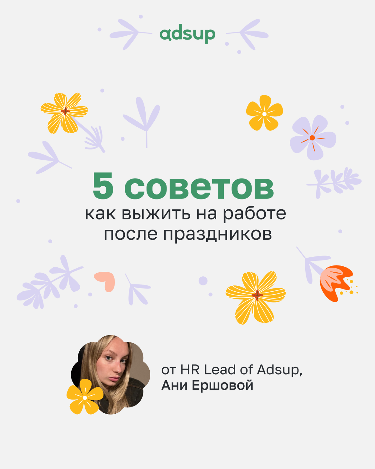 Пока вы думаете, как объять необъятное количество задач после шашлыков и салатов, наш HR Lead Аня Ершова подготовила инструкцию по мягкому возвращению в рабочий ритм! 🤩
P.S | Сетка — социальная сеть от hh.ru