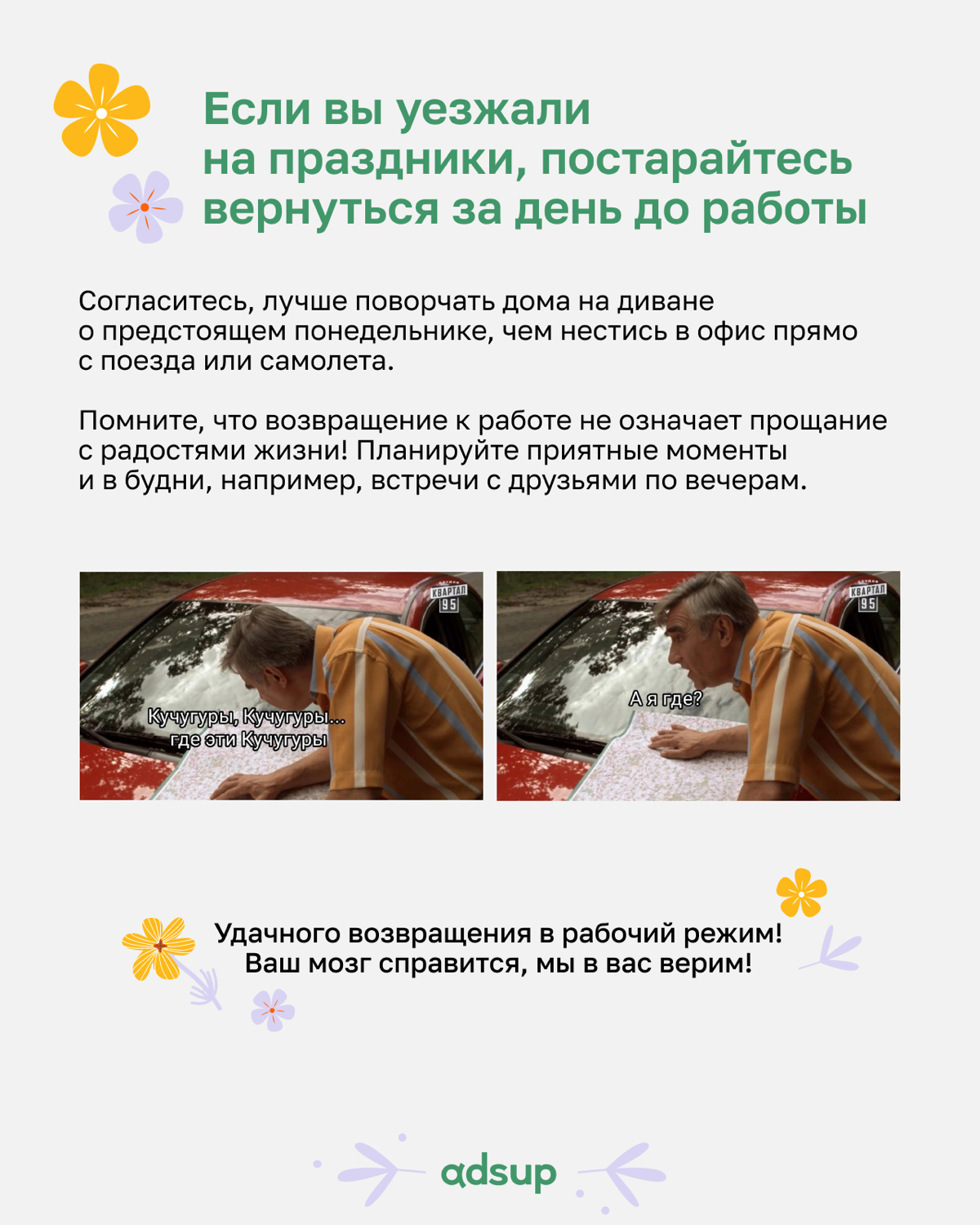 Пока вы думаете, как объять необъятное количество задач после шашлыков и салатов, наш HR Lead Аня Ершова подготовила инструкцию по мягкому возвращению в рабочий ритм! 🤩
P.S | Сетка — социальная сеть от hh.ru