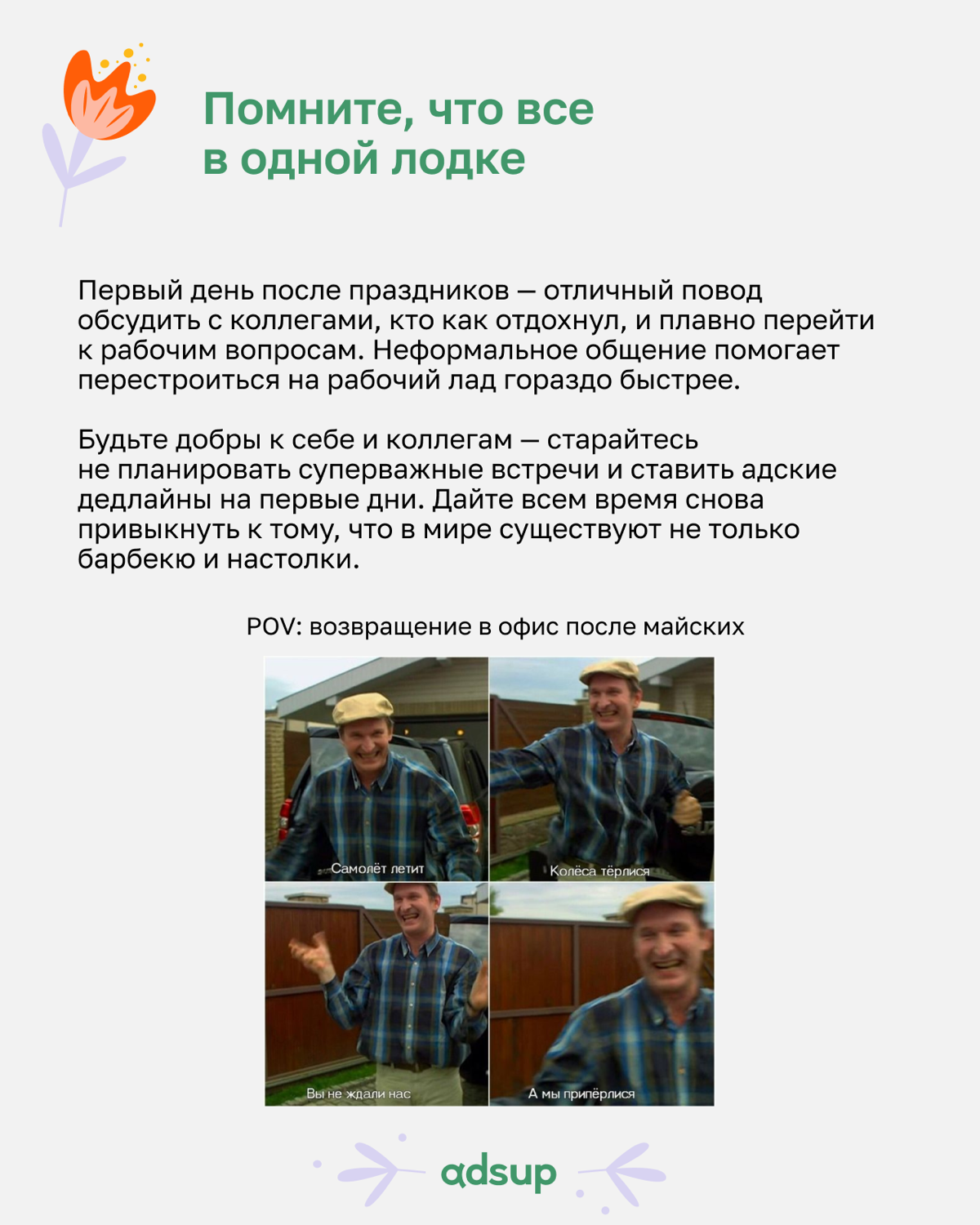 Пока вы думаете, как объять необъятное количество задач после шашлыков и салатов, наш HR Lead Аня Ершова подготовила инструкцию по мягкому возвращению в рабочий ритм! 🤩
P.S | Сетка — социальная сеть от hh.ru