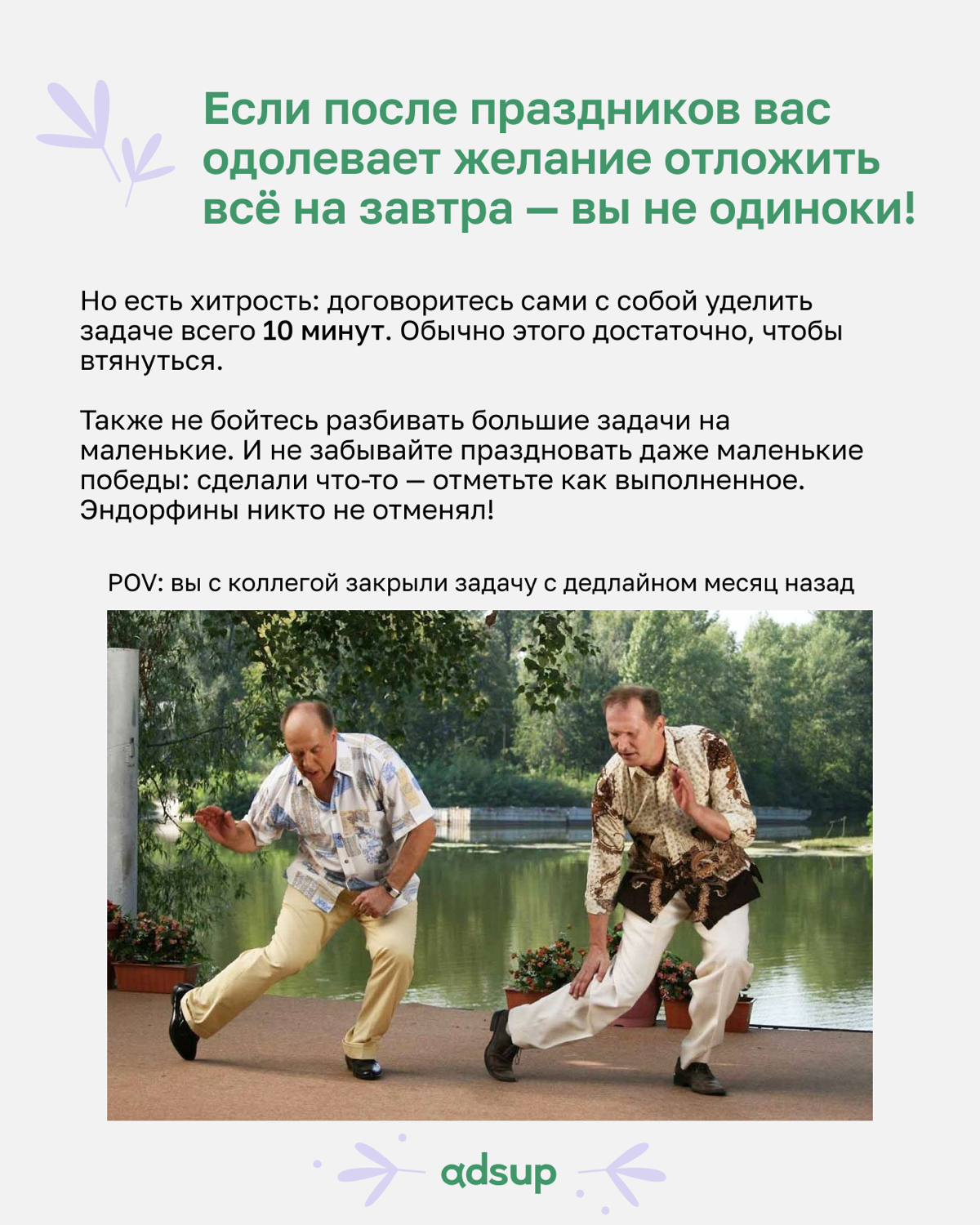 Пока вы думаете, как объять необъятное количество задач после шашлыков и салатов, наш HR Lead Аня Ершова подготовила инструкцию по мягкому возвращению в рабочий ритм! 🤩
P.S | Сетка — социальная сеть от hh.ru