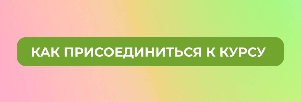 🩷 Мы запускаем новый курс — летнее похудение
от Greenway Global!
Заряжайся на тренировках, следуй детокс-питанию от нутрициолога, изучай практики самомассажа и тейпирования, танцуй вместе с нами и уча... | Сетка — социальная сеть от hh.ru