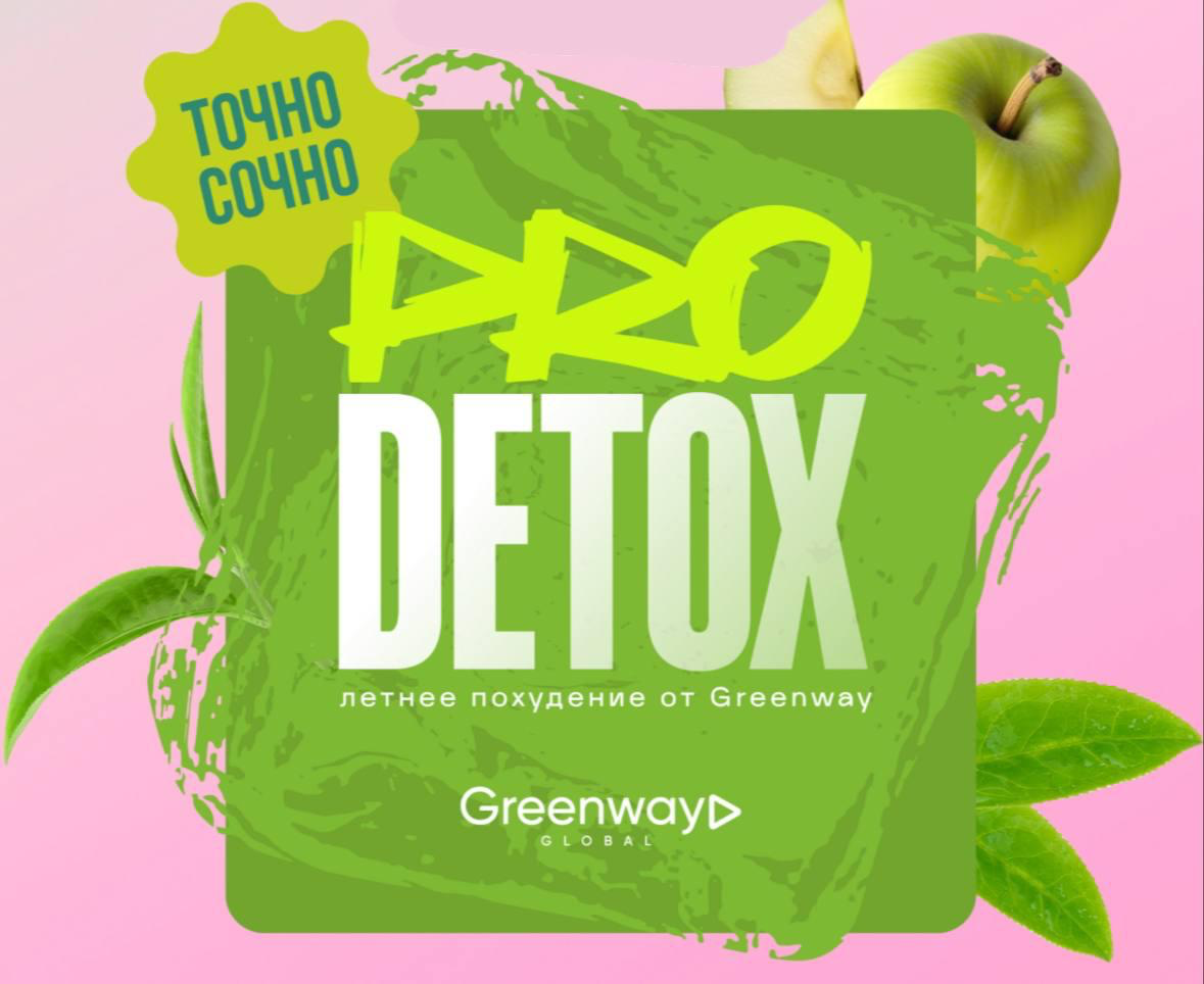 🩷 Мы запускаем новый курс — летнее похудение
от Greenway Global!
Заряжайся на тренировках, следуй детокс-питанию от нутрициолога, изучай практики самомассажа и тейпирования, танцуй вместе с нами и уча... | Сетка — социальная сеть от hh.ru