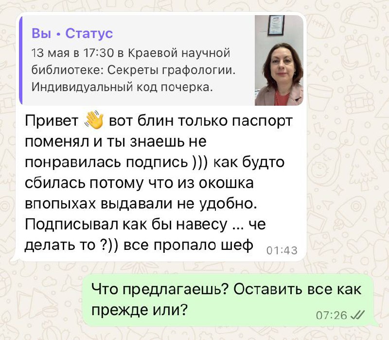 Вчера выложила статус в WhatsApp, что если вам менять паспорт, то приходите на мастер-класс в библиотеку, создайте уникальную подпись за символическую оплату.
Вот, получила от Димы сообщение, читайте | Сетка — социальная сеть от hh.ru