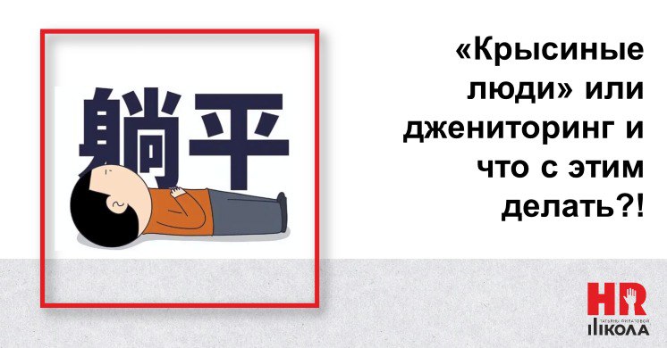 ❓❓Читали вы, что в Китае зуммеры начали называть себя «крысиными людьми»?🐀🐀 https://dzen | Сетка — социальная сеть от hh.ru