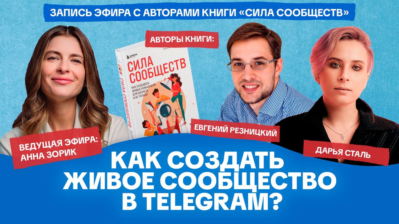 Как эксперту создать живое сообщество в Telegram?
Запись прямого эфира с авторами книги «Сила Сообществ», Дарьей Сталь и Евгением Резницким | Сетка — социальная сеть от hh.ru