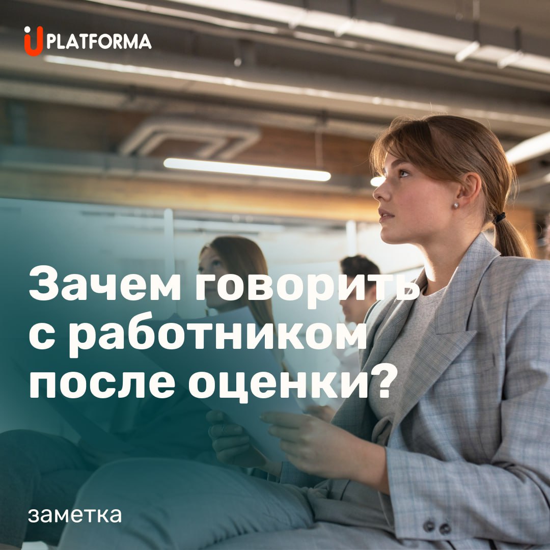 Ну как зачем?
Собственно, оценка проводится, чтобы было о чем поговорить. Дело в том, что, как гласит английская пословица: «Ты можешь привести лошадь к водопою, но не сможешь заставить ее пить» | Сетка — социальная сеть от hh.ru