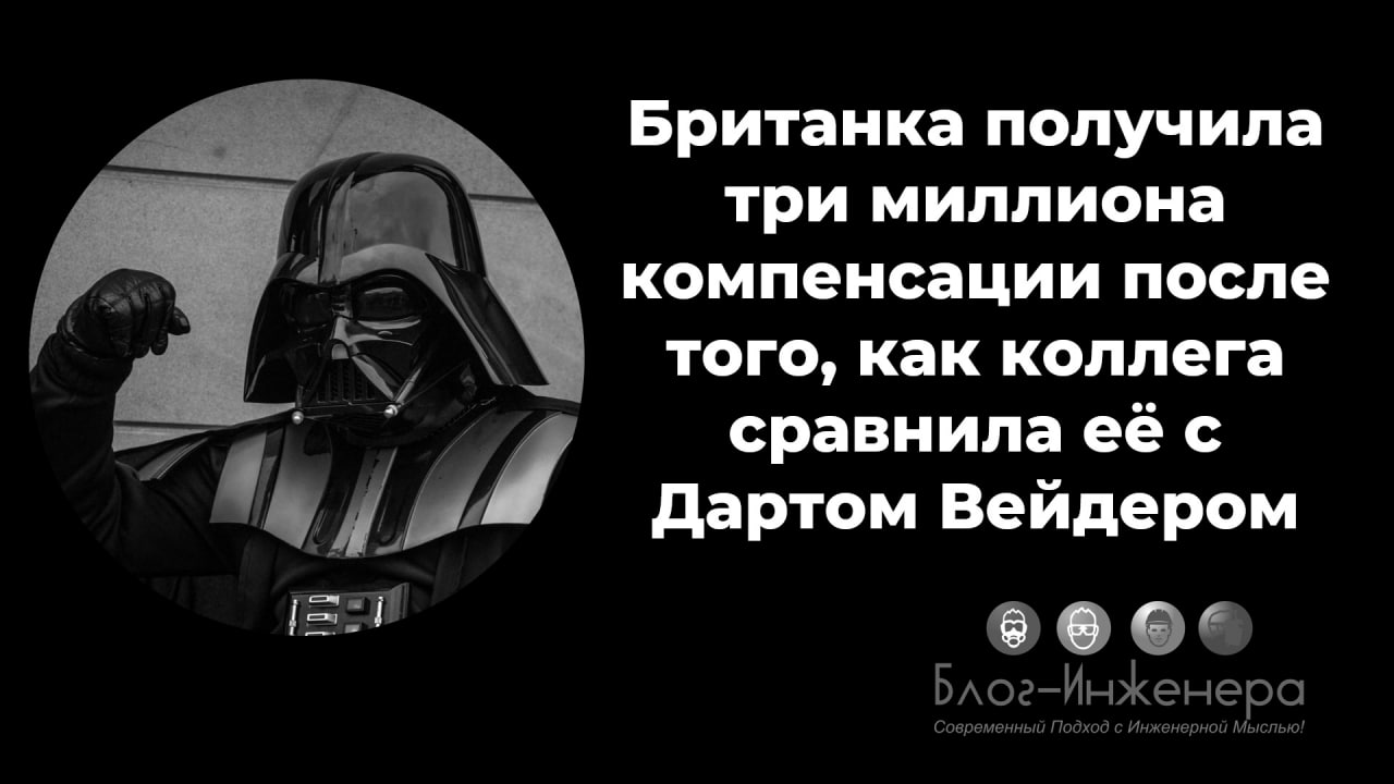 Жительница Лондона через суд добилась компенсации за сравнение с Дартом Вейдером — главным злодеем саги «Звёздные войны». Об этом сообщает The Guardian | Сетка — социальная сеть от hh.ru
