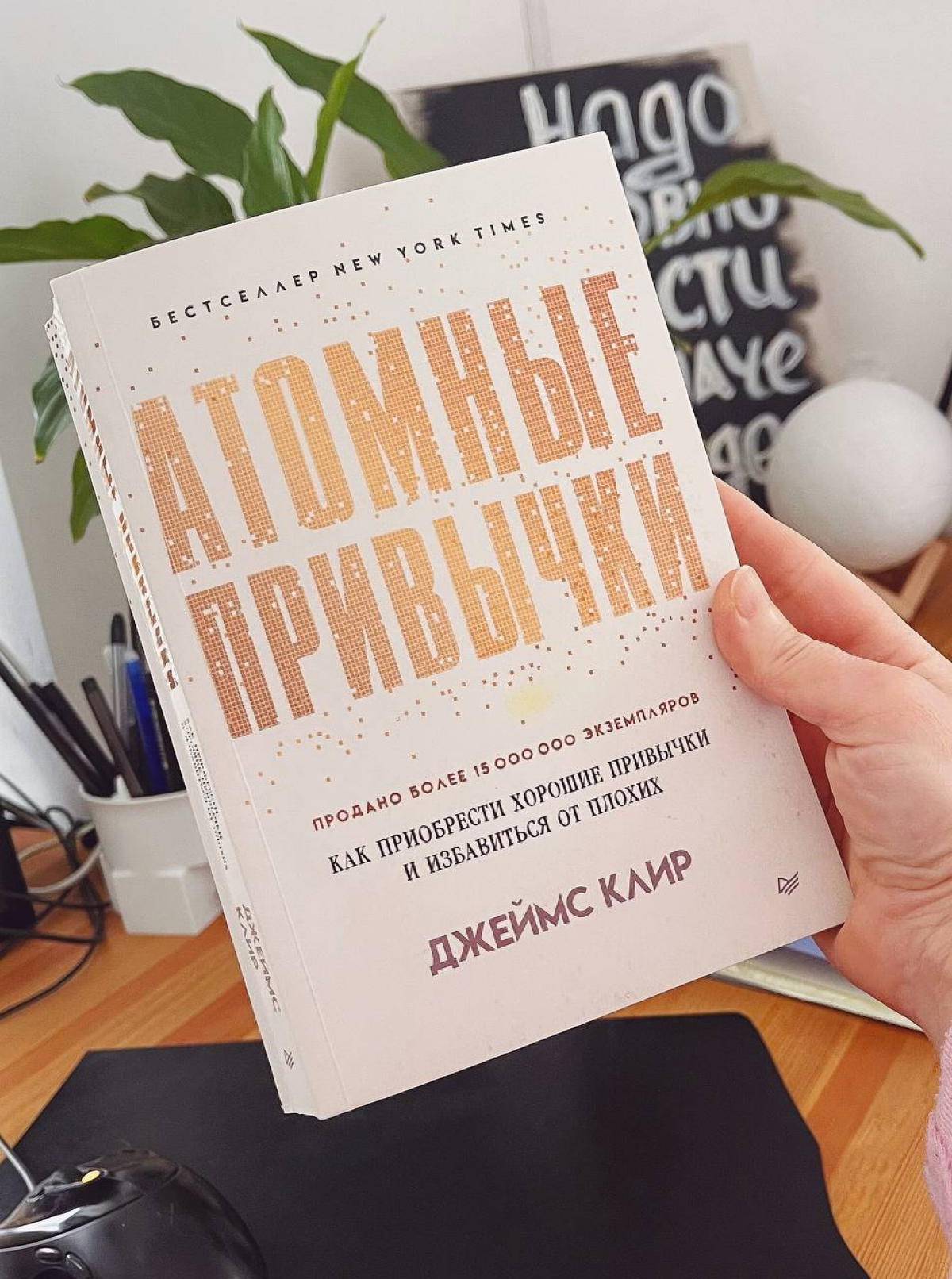 Атомные привычки: маленькие шаги к большим изменениям | Сетка — социальная сеть от hh.ru