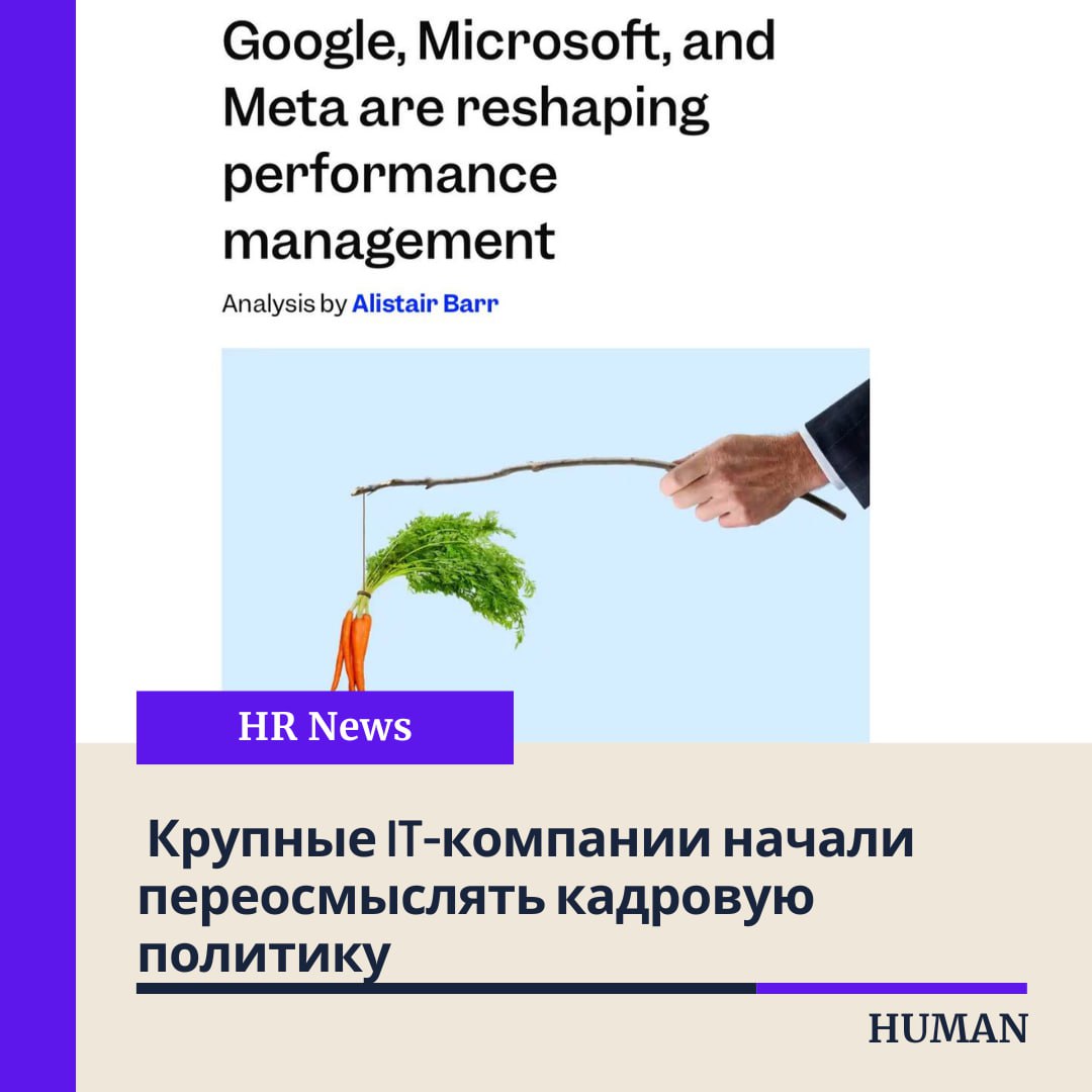 🌎 Крупные IT-компании начали переосмыслять кадровую политику.
Мягкость — больше не в моде. Business Insider изучил, как изменились внутренние меморандумы в Meta*, Google и Microsoft | Сетка — социальная сеть от hh.ru