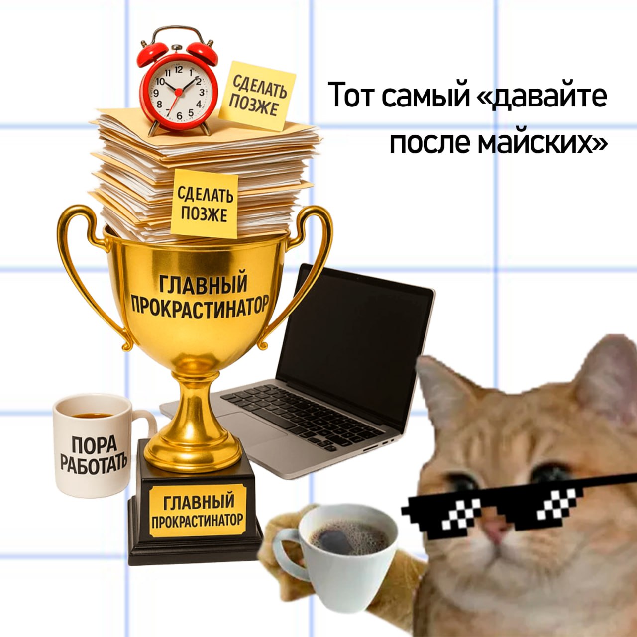 Подводим итоги майских — вручаем кубки самым продуктивным котикам | Сетка — социальная сеть от hh.ru